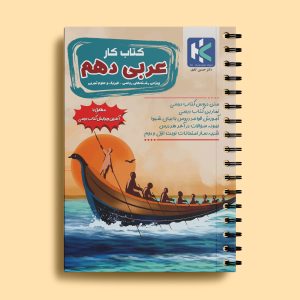 کتاب کار عربی دهم