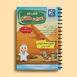 کتاب کار عربی هفتم