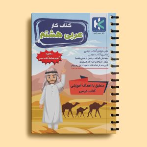 کتاب کار عربی هشتم